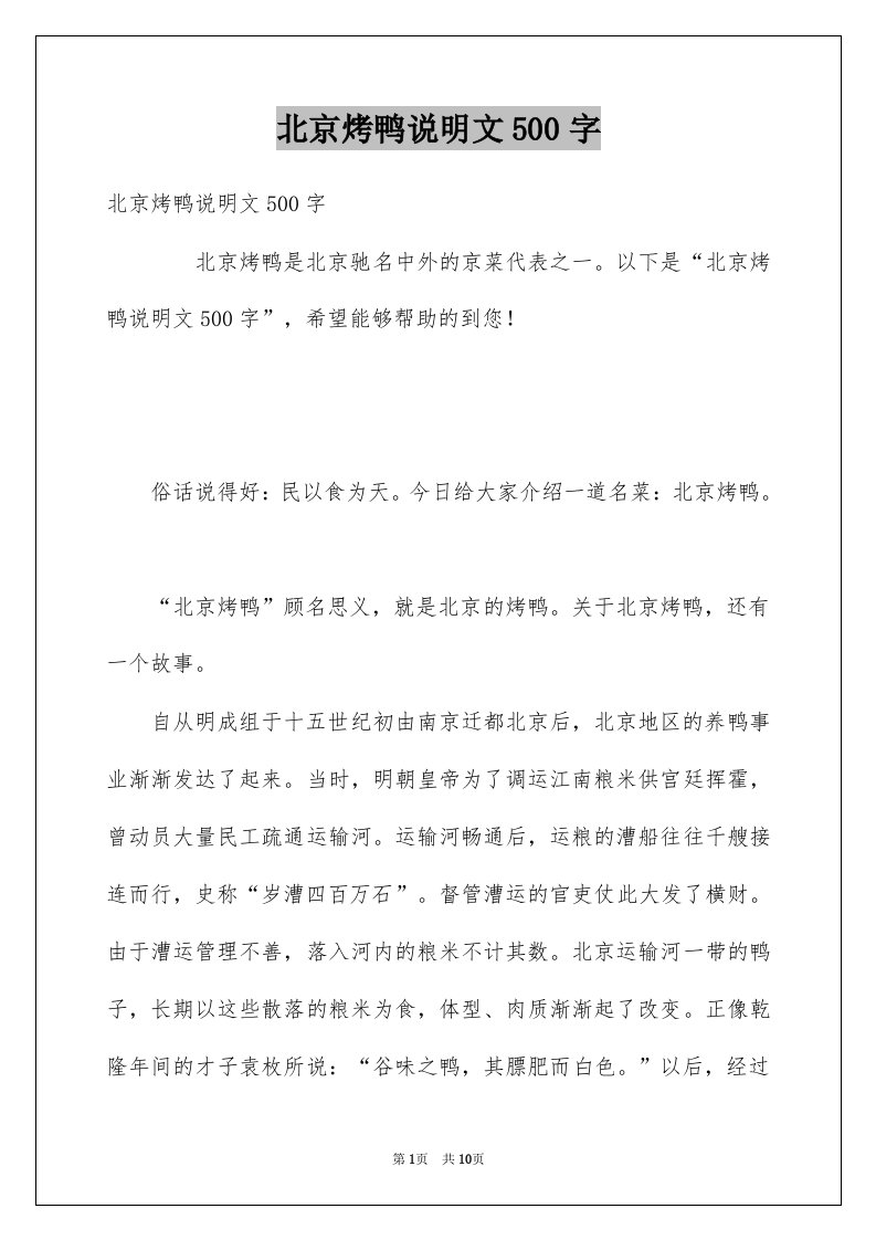 北京烤鸭说明文500字