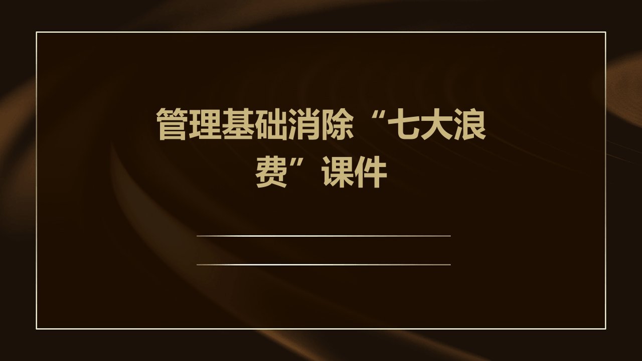 管理基础消除“七大浪费”课件