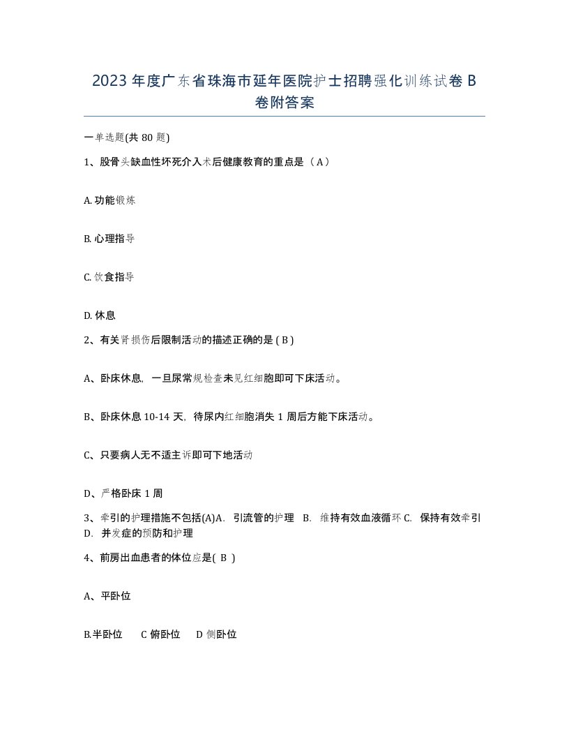 2023年度广东省珠海市延年医院护士招聘强化训练试卷B卷附答案