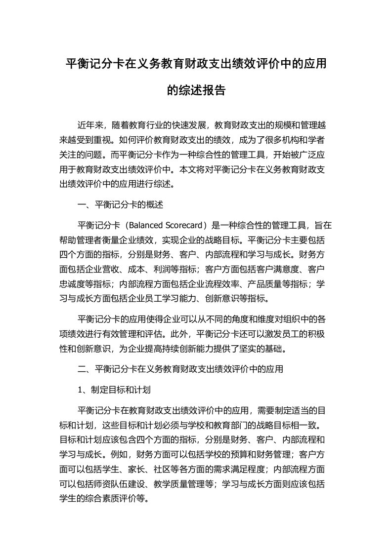 平衡记分卡在义务教育财政支出绩效评价中的应用的综述报告