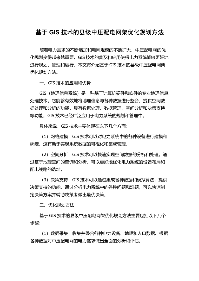 基于GIS技术的县级中压配电网架优化规划方法