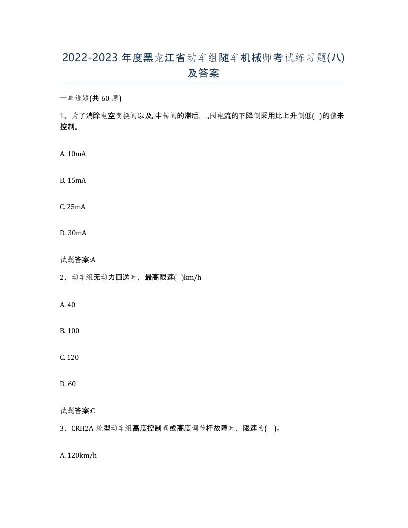 20222023年度黑龙江省动车组随车机械师考试练习题八及答案