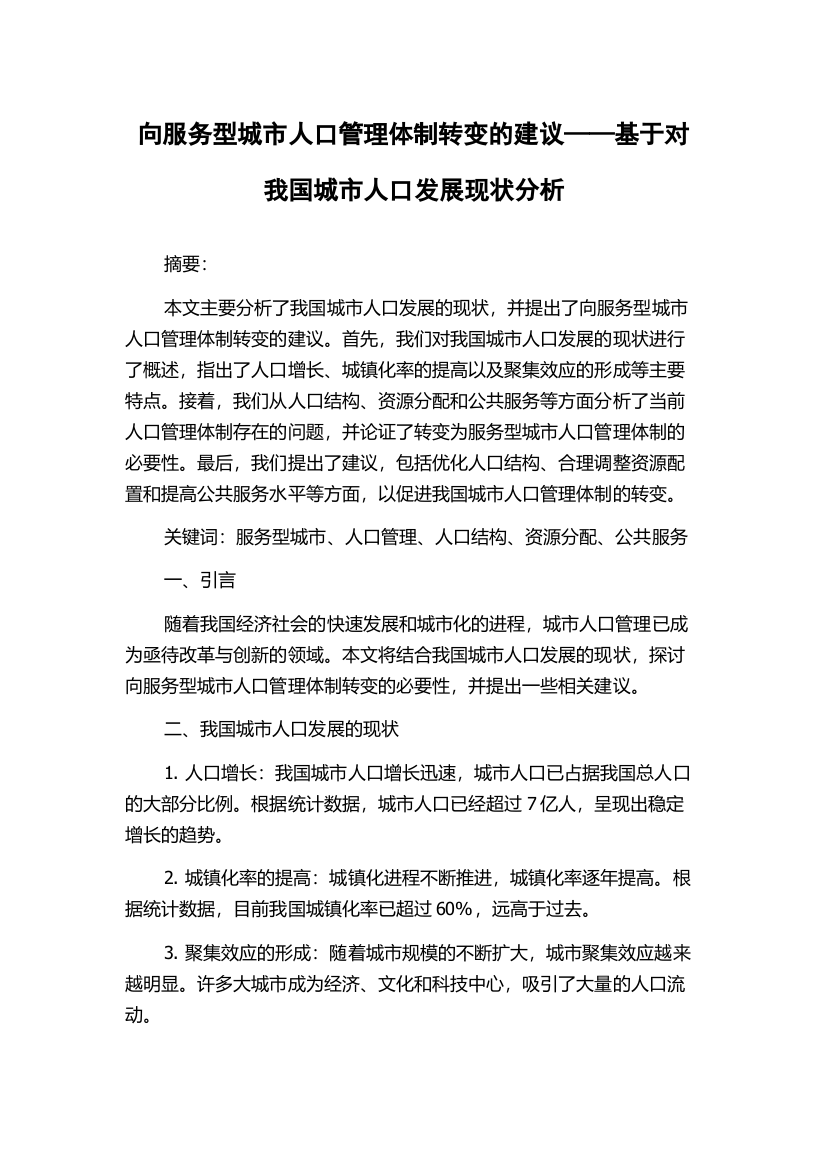 向服务型城市人口管理体制转变的建议——基于对我国城市人口发展现状分析