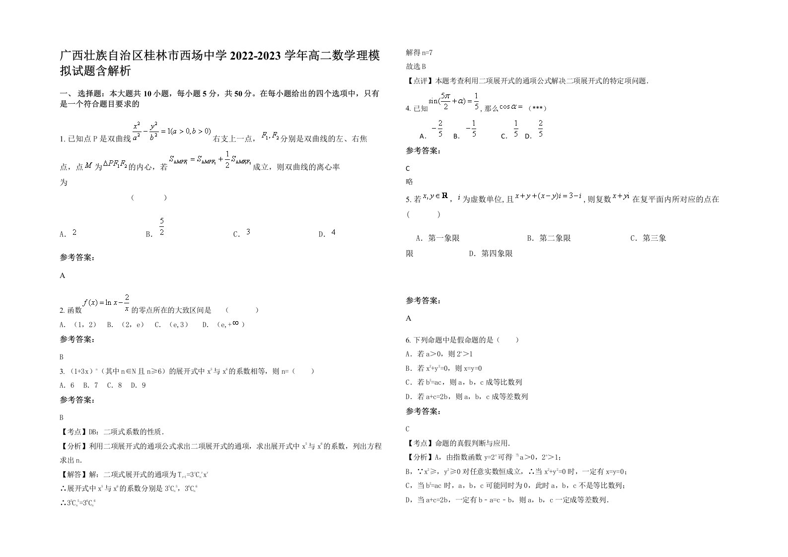 广西壮族自治区桂林市西场中学2022-2023学年高二数学理模拟试题含解析