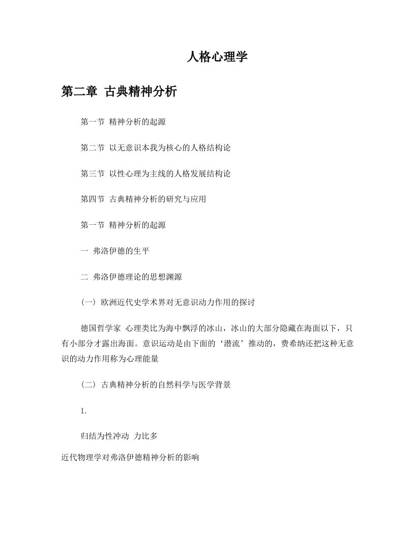 人格心理学古典精神分析