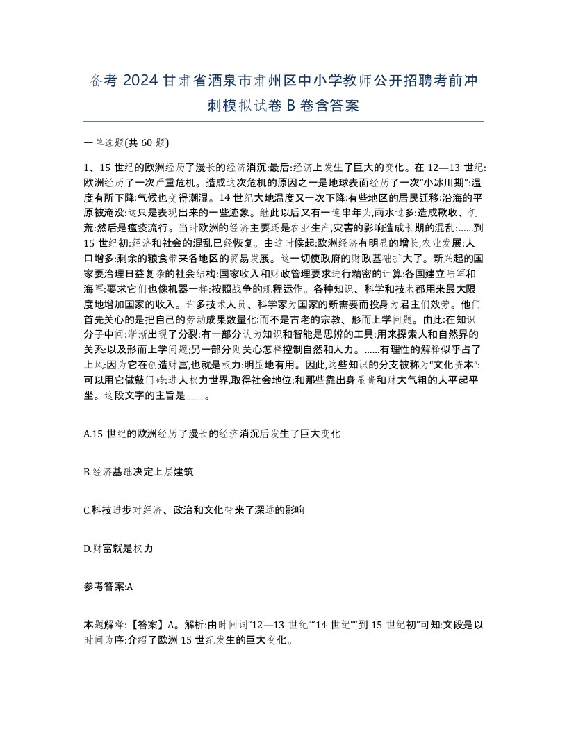 备考2024甘肃省酒泉市肃州区中小学教师公开招聘考前冲刺模拟试卷B卷含答案