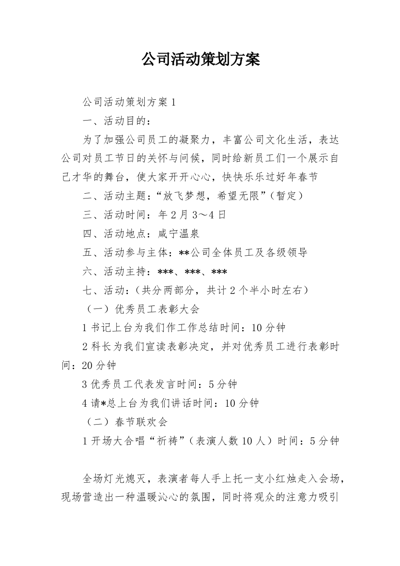 公司活动策划方案_3