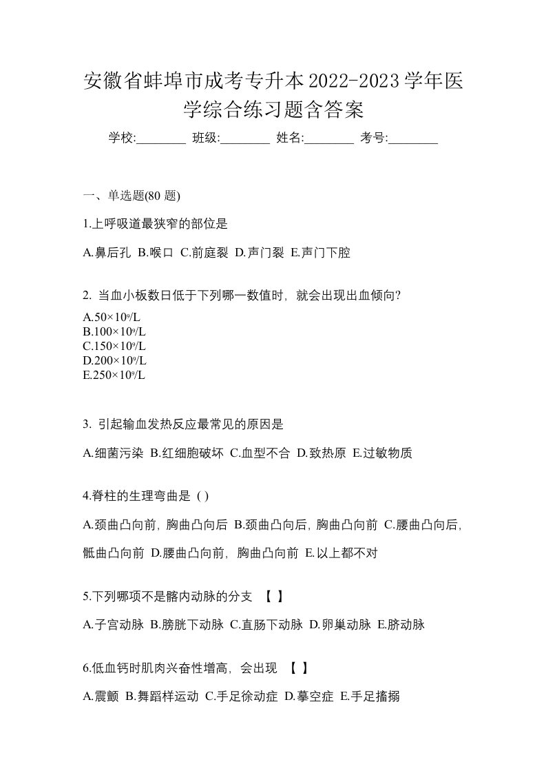 安徽省蚌埠市成考专升本2022-2023学年医学综合练习题含答案