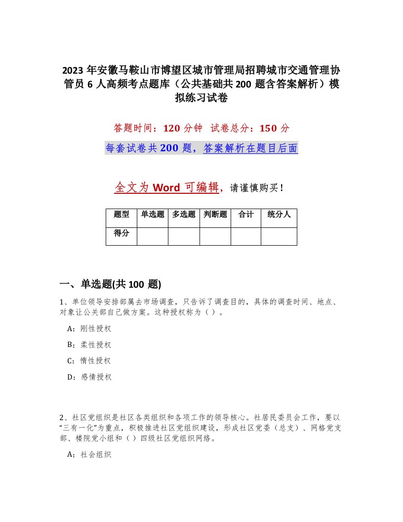 2023年安徽马鞍山市博望区城市管理局招聘城市交通管理协管员6人高频考点题库公共基础共200题含答案解析模拟练习试卷