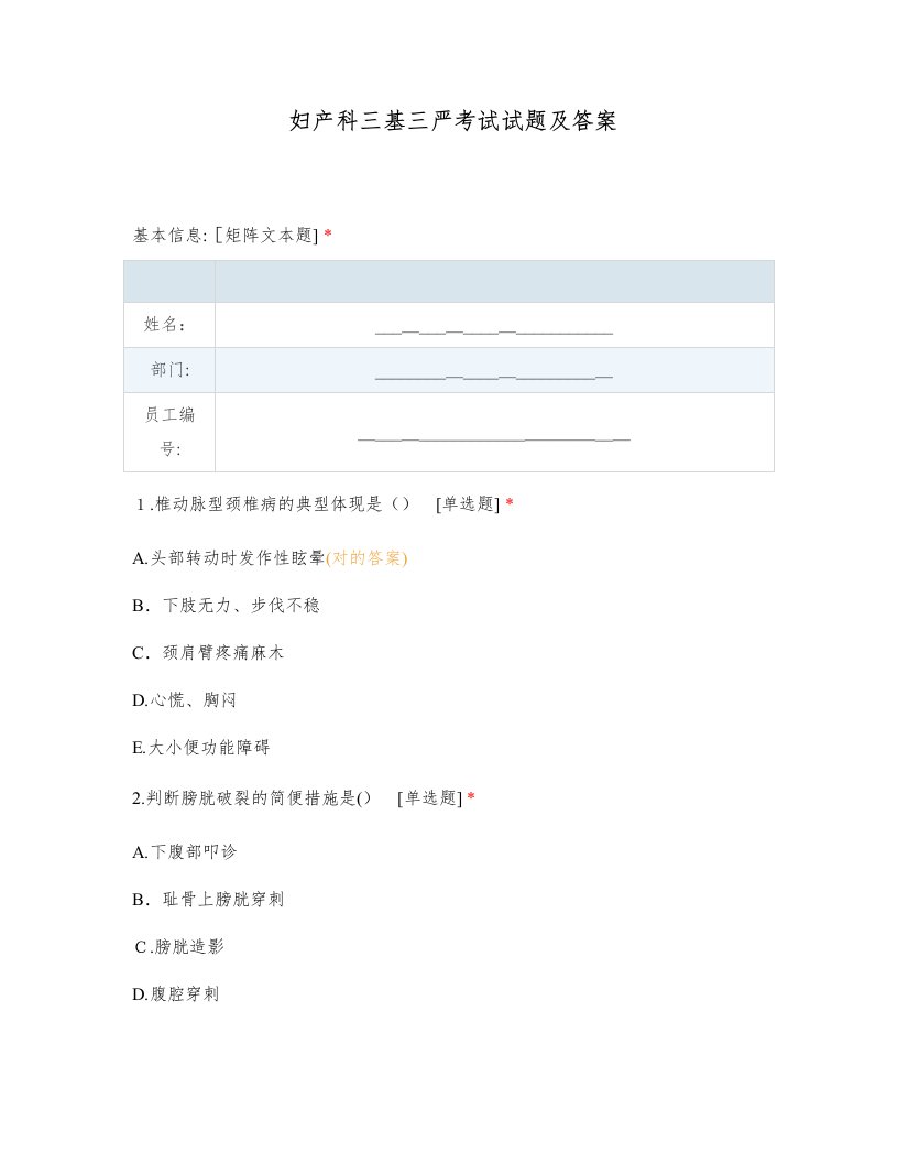 妇产科三基三严考试试题及答案