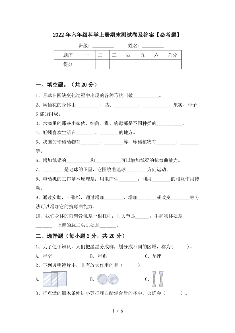 2022年六年级科学上册期末测试卷及答案【必考题】