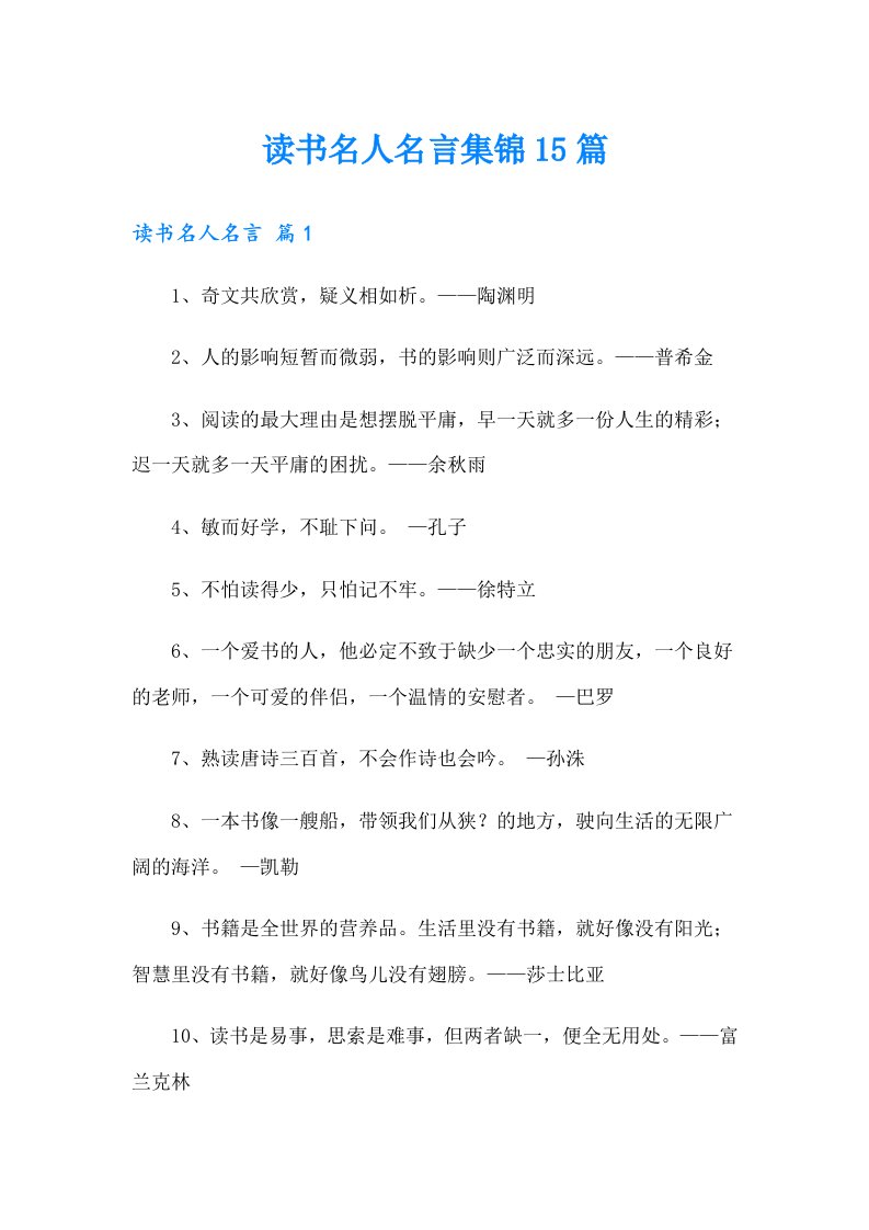 读书名人名言集锦15篇