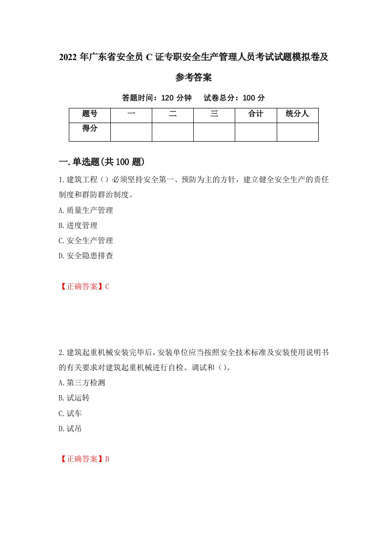 2022年广东省安全员C证专职安全生产管理人员考试试题模拟卷及参考答案第48版