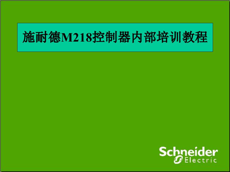 施耐德M218控制器内部培训教程