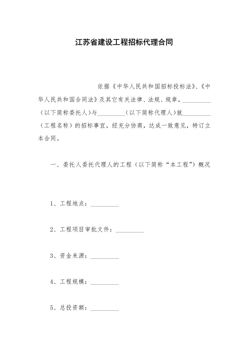 招投标合同范本江苏省建设工程招标代理合同