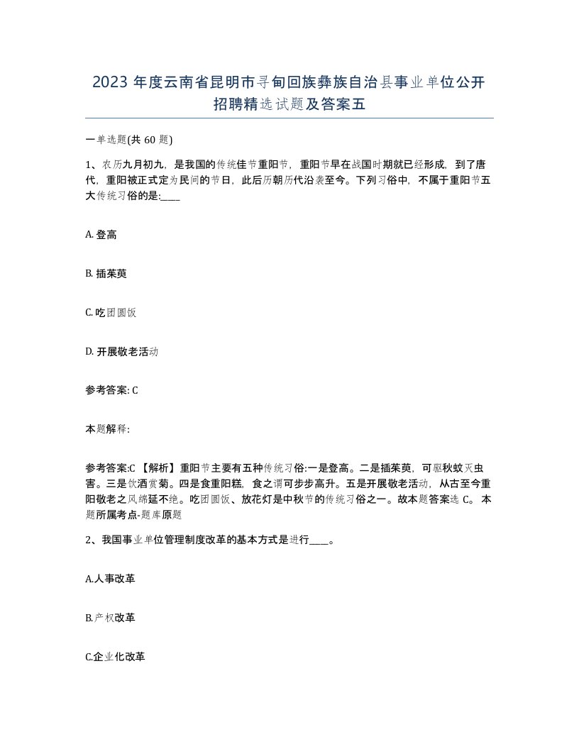 2023年度云南省昆明市寻甸回族彝族自治县事业单位公开招聘试题及答案五