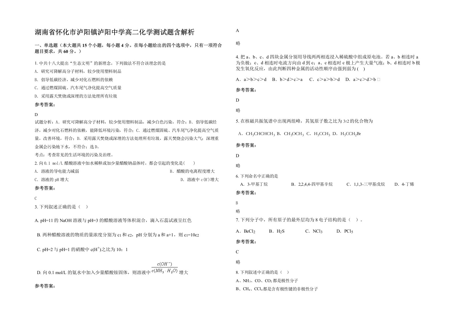 湖南省怀化市泸阳镇泸阳中学高二化学测试题含解析