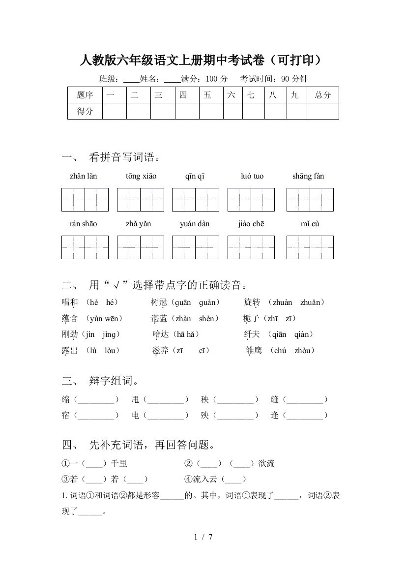 人教版六年级语文上册期中考试卷(可打印)