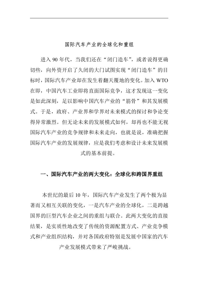 精选国际汽车产业的全球化和并购重组