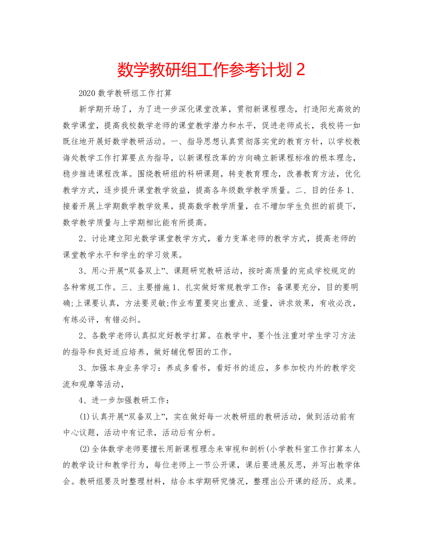 2022数学教研组工作参考计划22