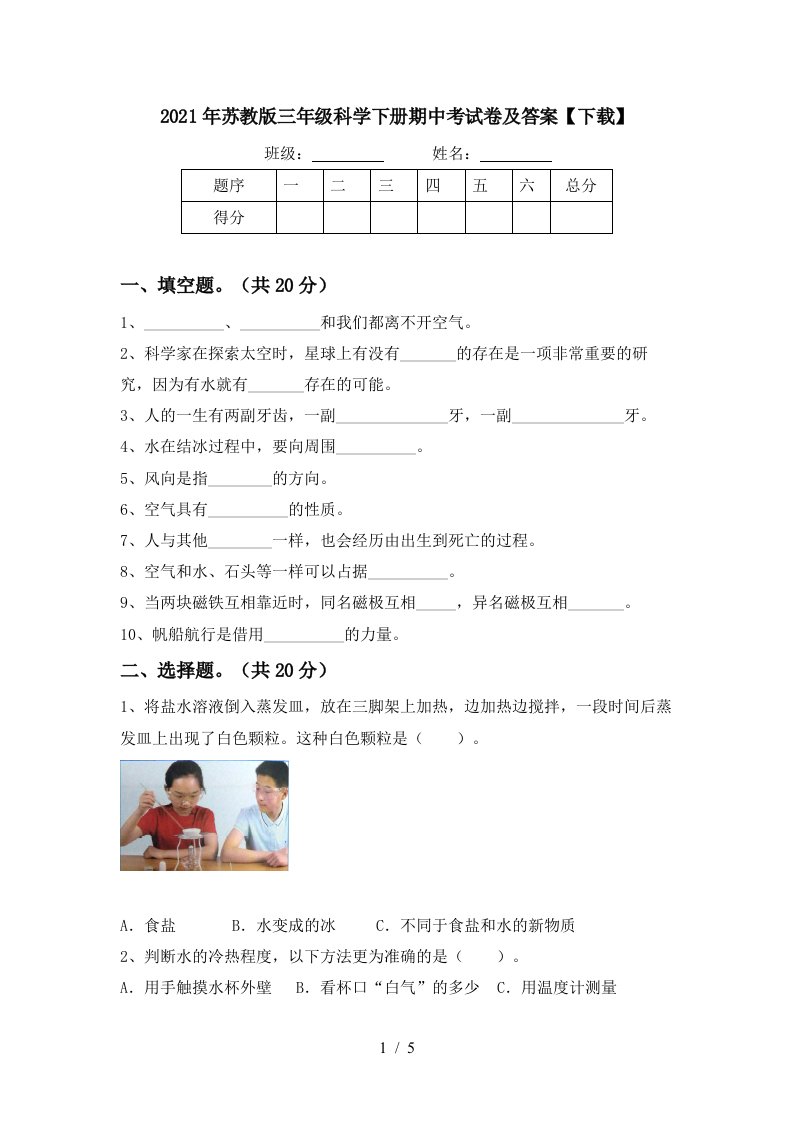 2021年苏教版三年级科学下册期中考试卷及答案下载