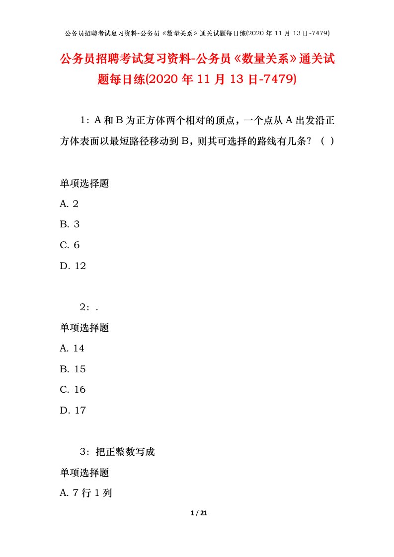 公务员招聘考试复习资料-公务员数量关系通关试题每日练2020年11月13日-7479