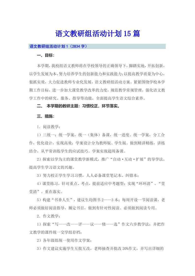 语文教研组活动计划15篇