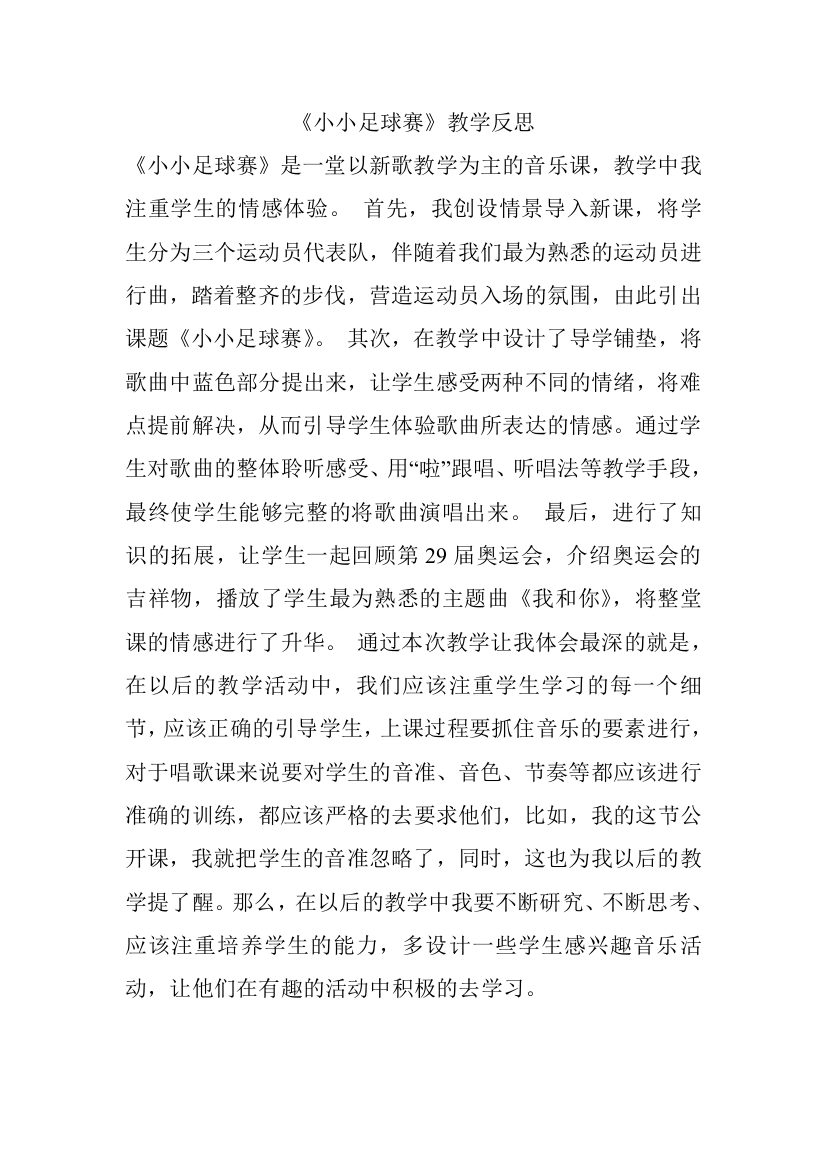 《小小足球赛》教学反思