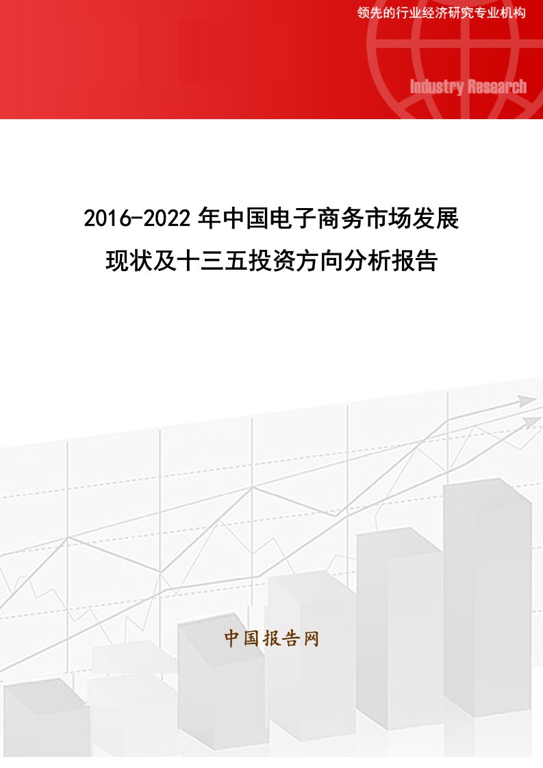 2016-2022年中国电子商务市场发展现状及十三五投资方向分析报告