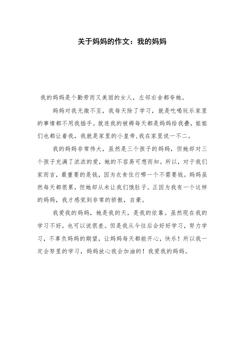 关于妈妈的作文：我的妈妈_1