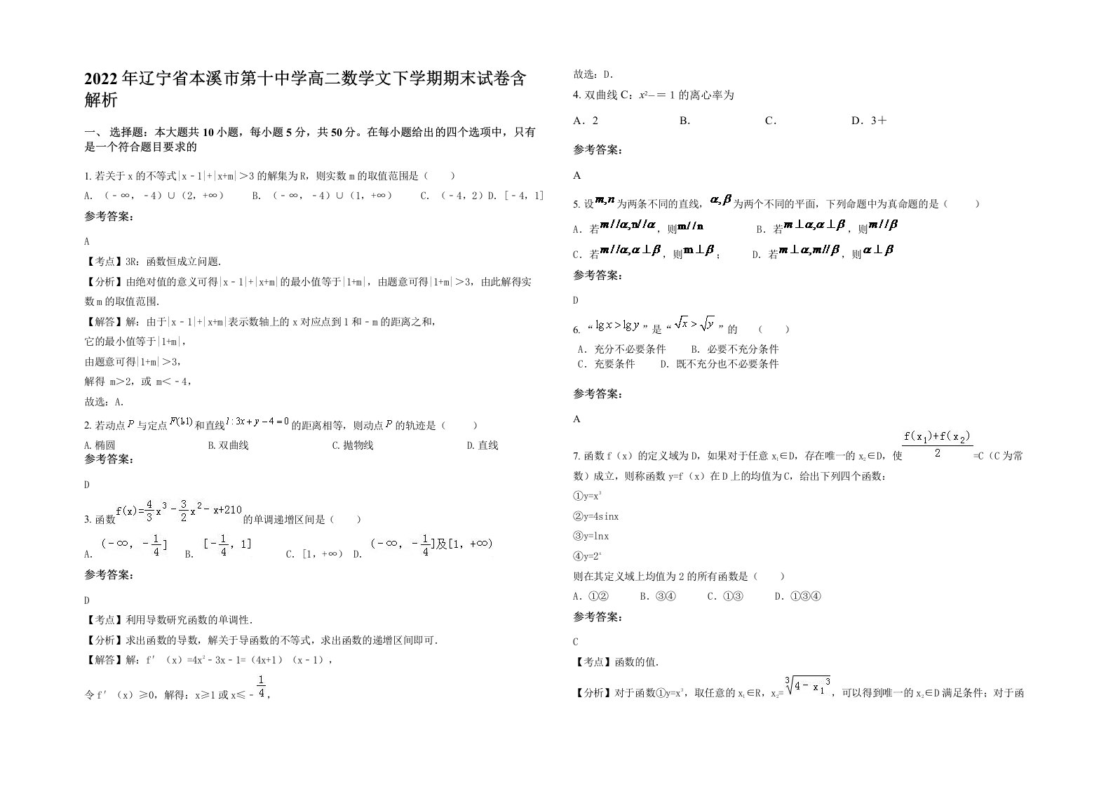 2022年辽宁省本溪市第十中学高二数学文下学期期末试卷含解析