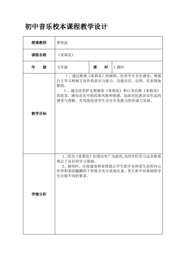 初中音乐校本课程教学设计[教材]