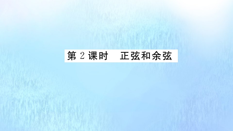 2021秋季学期九年级数学上册第23章解直角三角形23.1.1第2课时正弦和余弦小册子作业课件新版沪科版