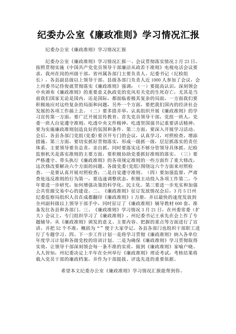 纪委办公室《廉政准则》学习情况汇报