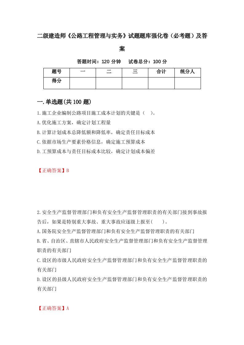 二级建造师公路工程管理与实务试题题库强化卷必考题及答案85