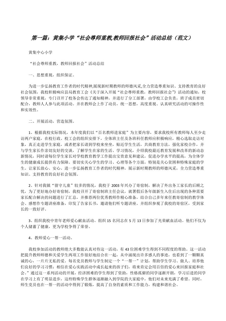 黄集小学“社会尊师重教,教师回报社会”活动总结（范文）[修改版]