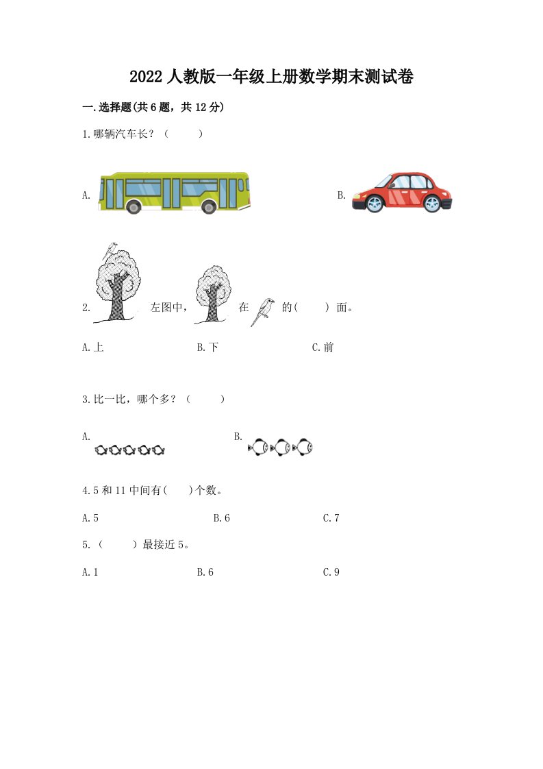 2022人教版一年级上册数学期末测试卷【历年真题】