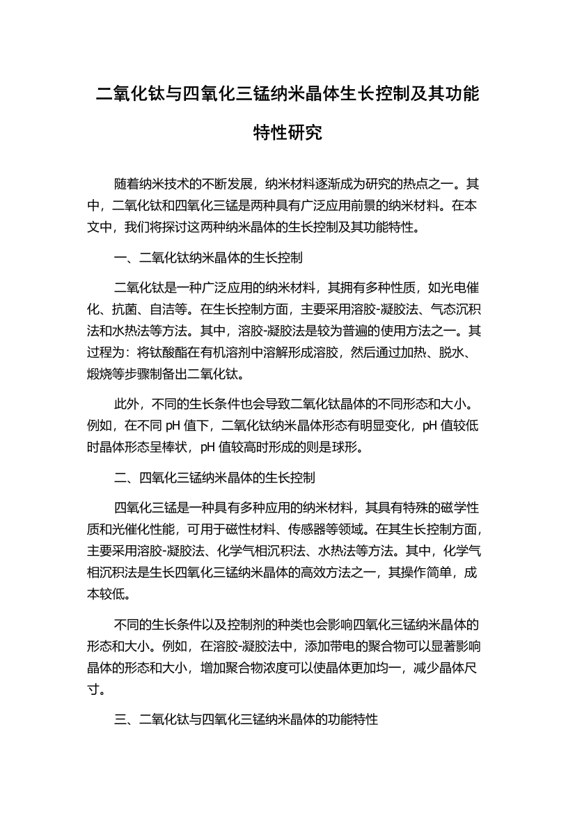 二氧化钛与四氧化三锰纳米晶体生长控制及其功能特性研究