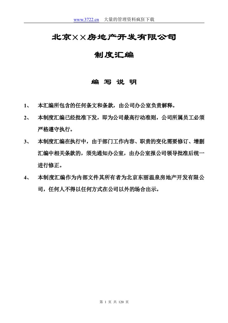 北京××房地产开发有限公司制度汇编