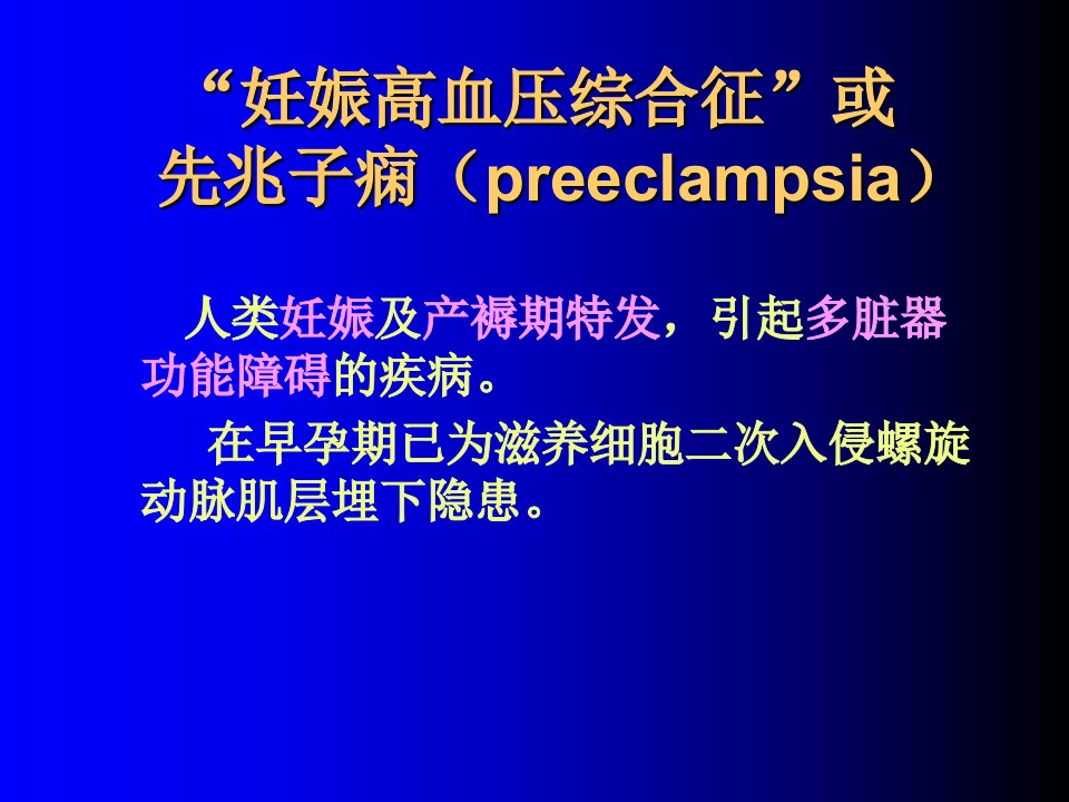 妊娠高血压综合征诊治新概念ppt课件