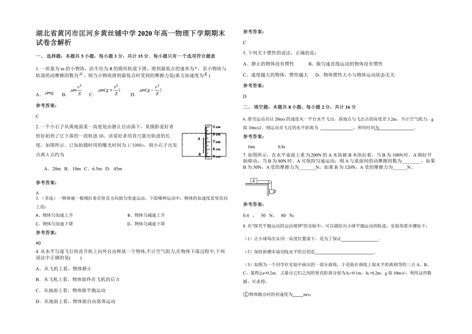 湖北省黄冈市匡河乡黄丝铺中学2020年高一物理下学期期末试卷含解析