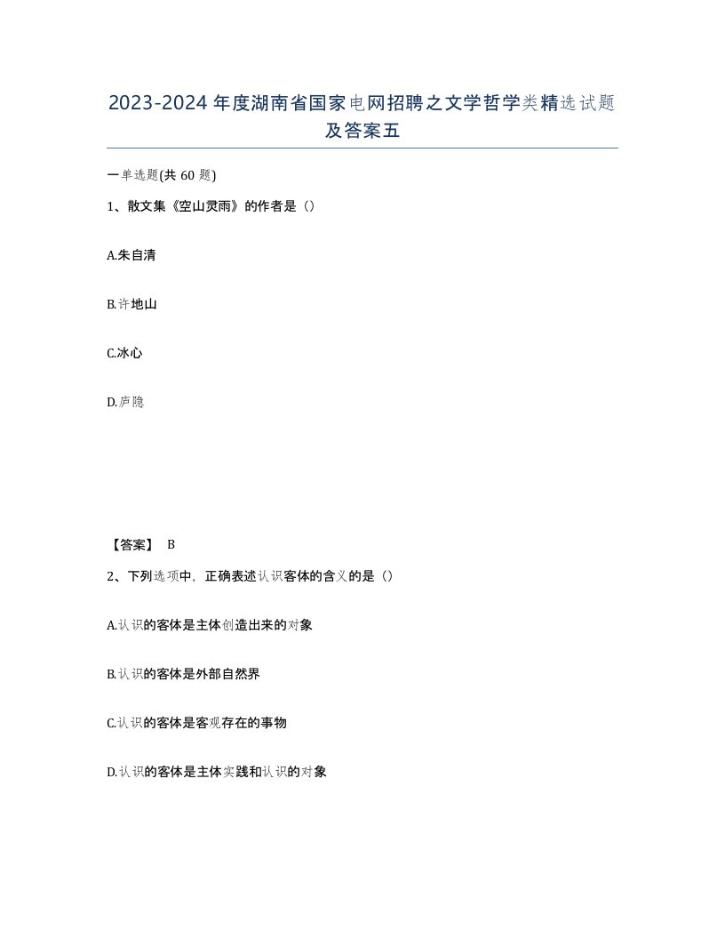 2023-2024年度湖南省国家电网招聘之文学哲学类试题及答案五