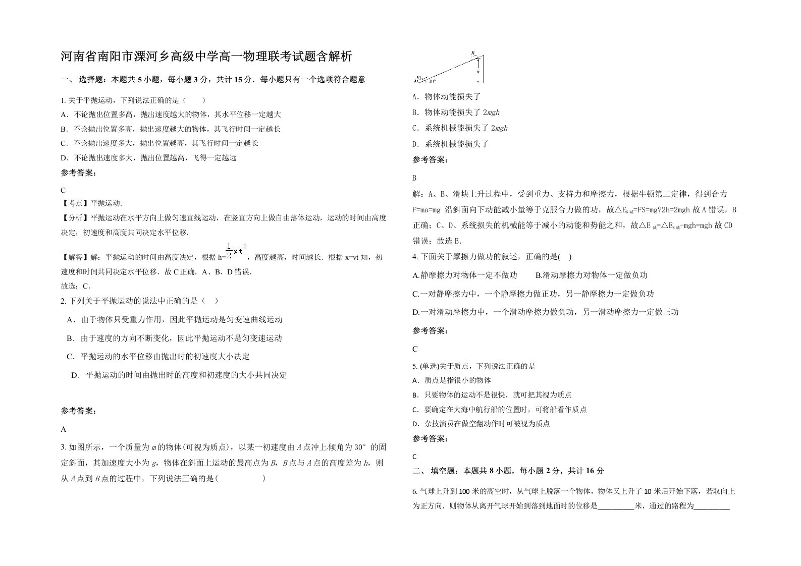 河南省南阳市溧河乡高级中学高一物理联考试题含解析