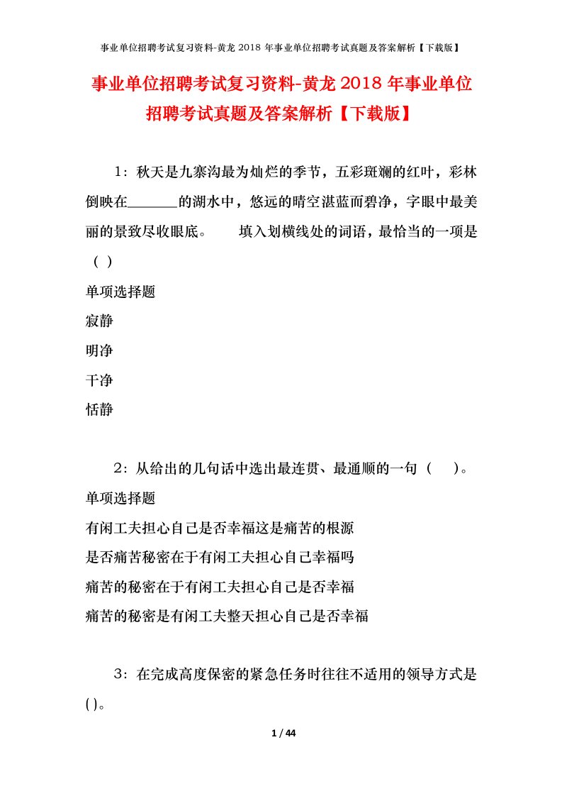 事业单位招聘考试复习资料-黄龙2018年事业单位招聘考试真题及答案解析下载版_1