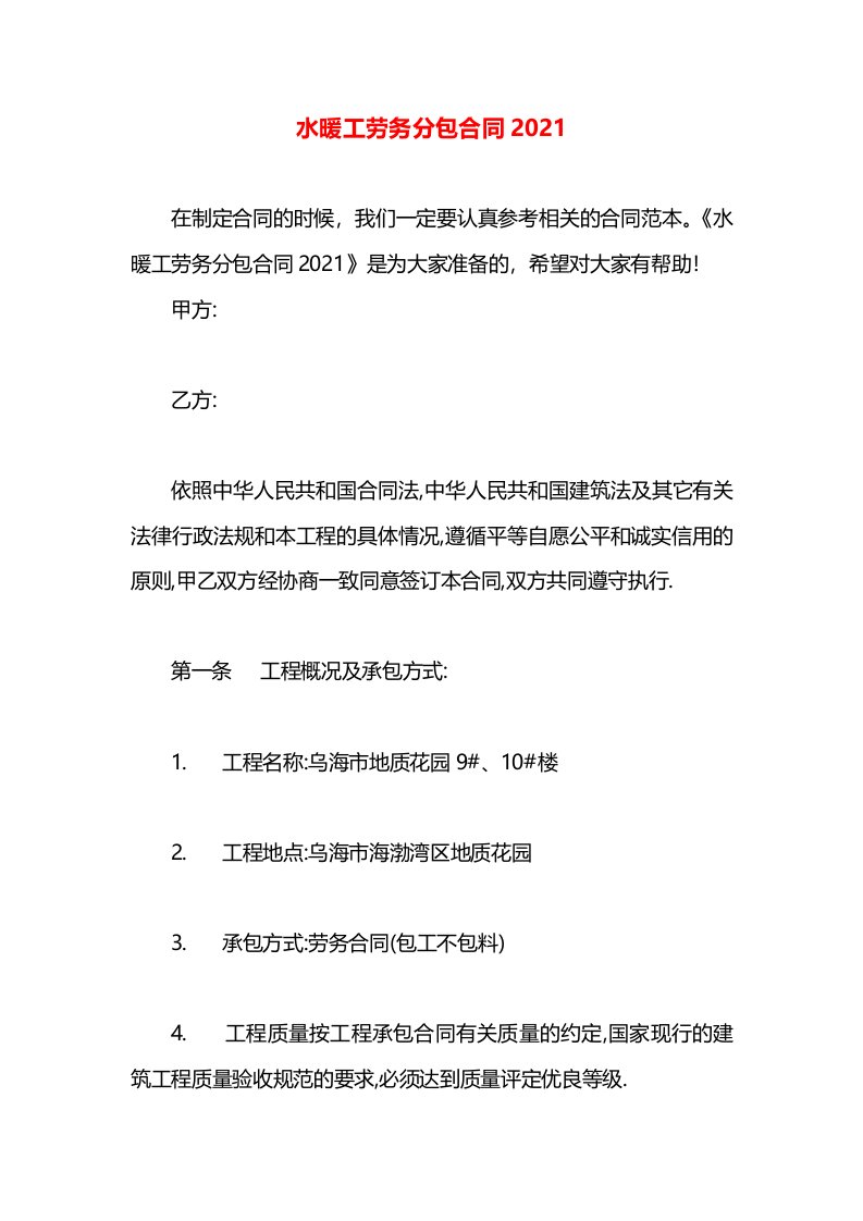 水暖工劳务分包合同2021