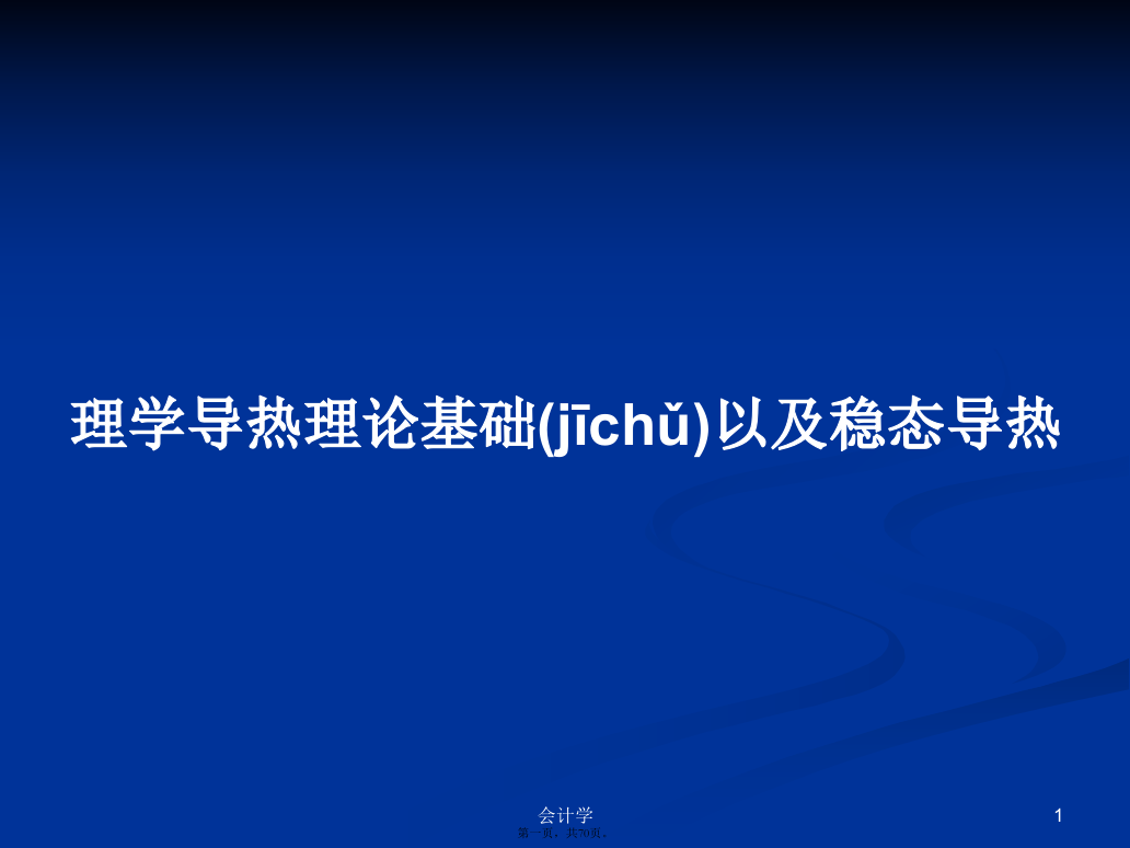 理学导热理论基础以及稳态导热学习教案