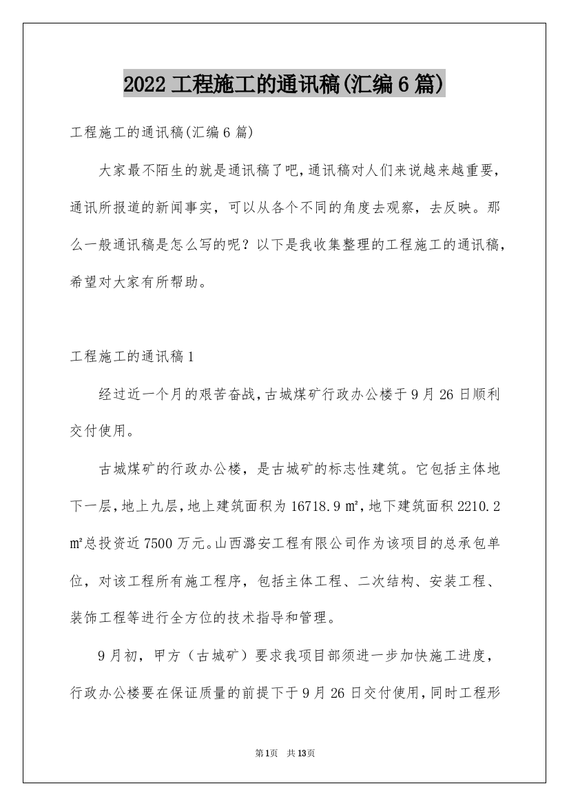 2022工程施工的通讯稿(汇编6篇)