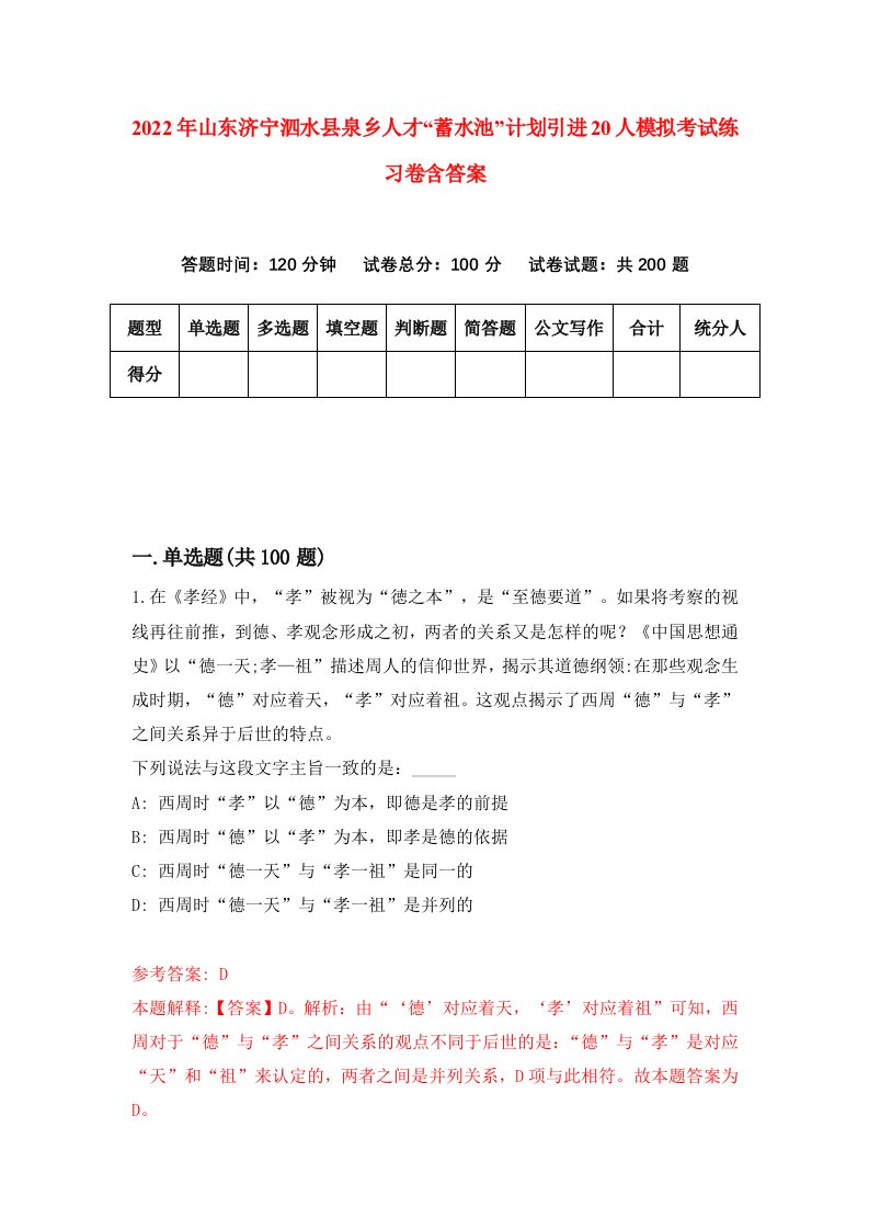 2022年山东济宁泗水县泉乡人才蓄水池计划引进20人模拟考试练习卷含答案9