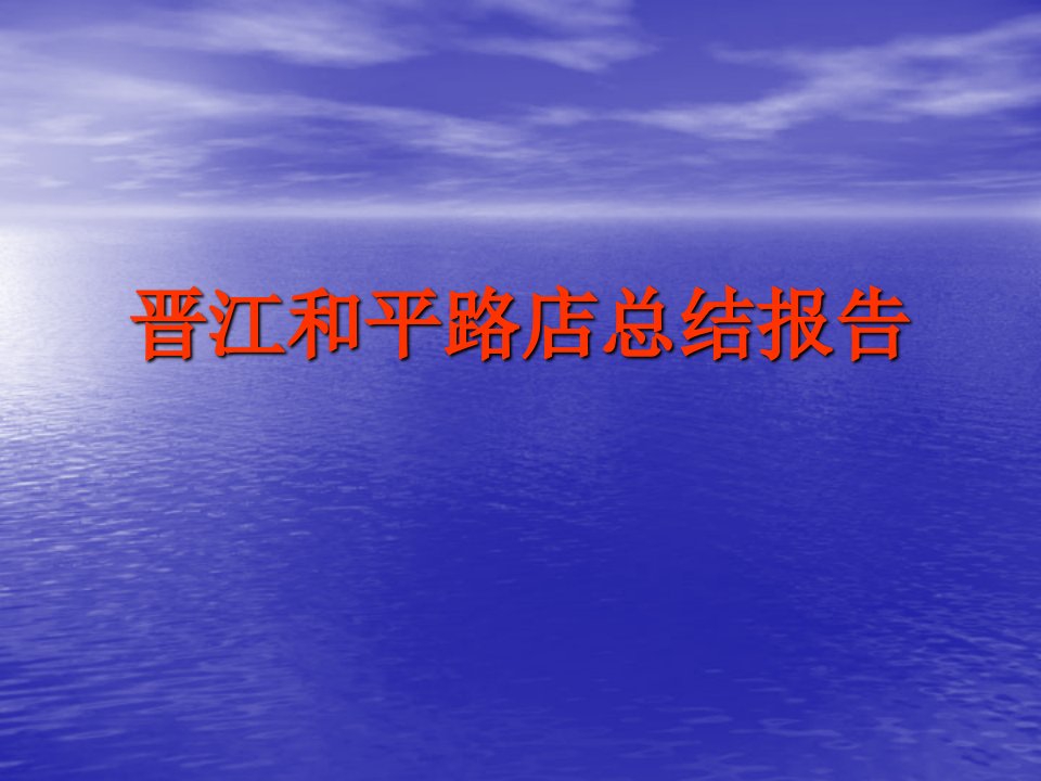 《晋江店提升报告新》PPT课件