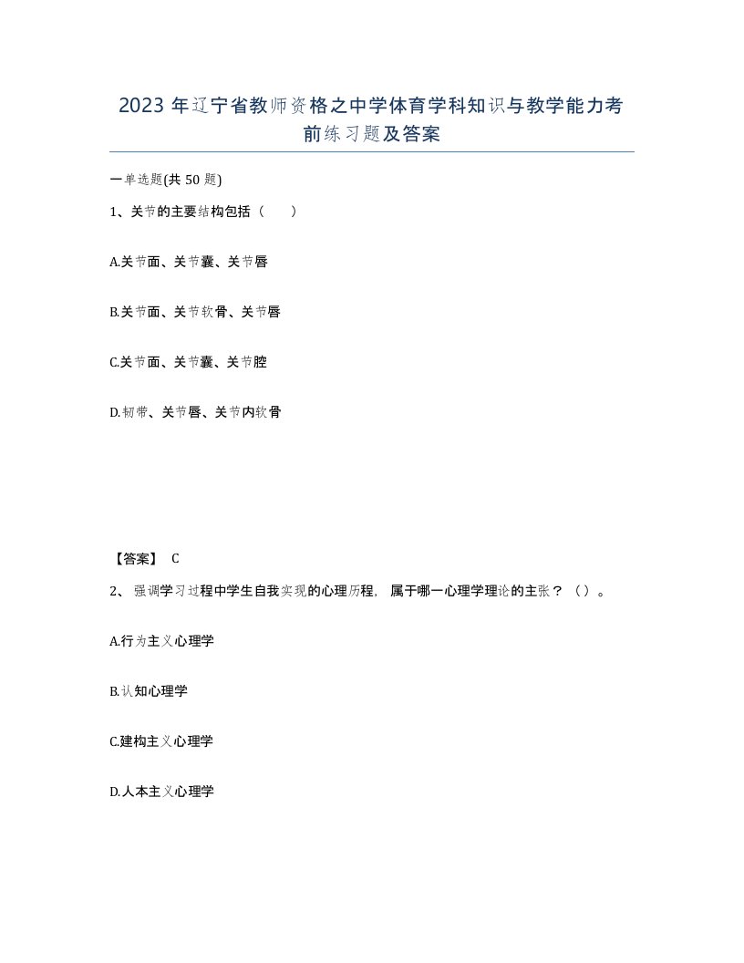 2023年辽宁省教师资格之中学体育学科知识与教学能力考前练习题及答案